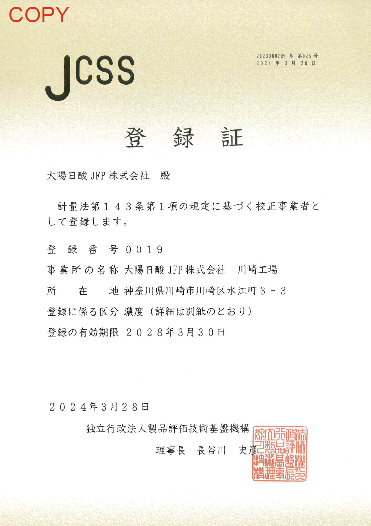 JCSS登録書