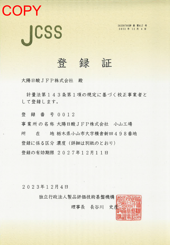 JCSS登録書