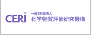 一般財団法人化学物質評価研究機構