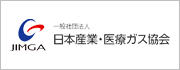 一般社団法人日本産業・医療ガス協会