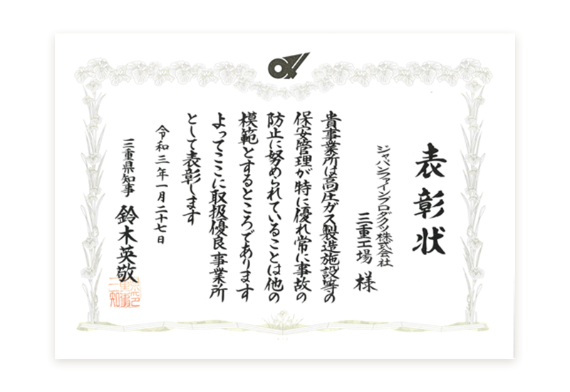 三重県知事表彰を受賞（2021年1月）